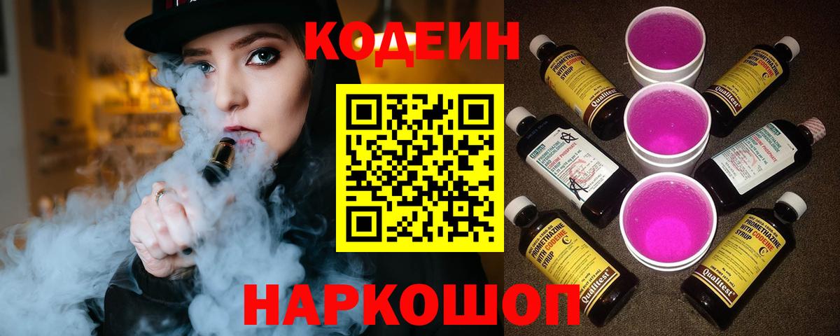 купить наркотик  Кодеин Purple Drank  Шали  Вход с VPN  Кодеин напиток Lean (лин) 